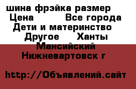 шина фрэйка размер L › Цена ­ 500 - Все города Дети и материнство » Другое   . Ханты-Мансийский,Нижневартовск г.